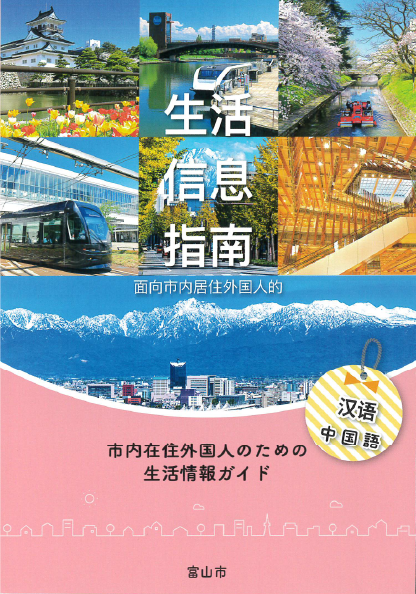 生活情報ガイドブック（中国語）