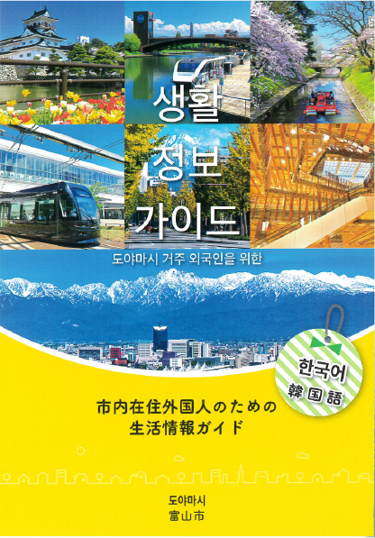 生活情報ガイドブック（韓国語）
