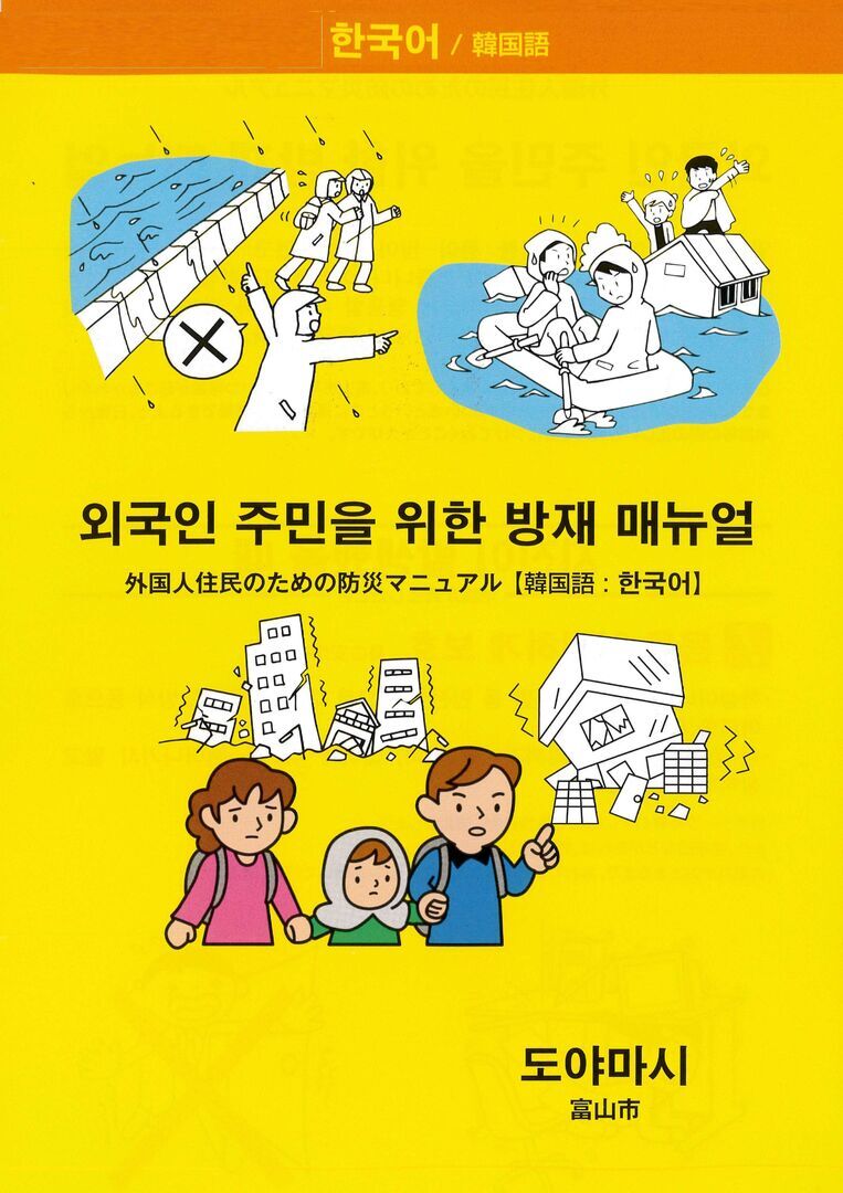 Manual para catástrofes (Sul Koreano)