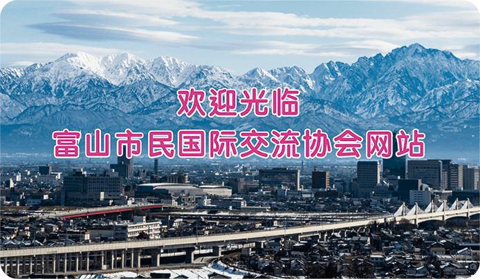 富山市民国際交流会のホームページへようこそ。